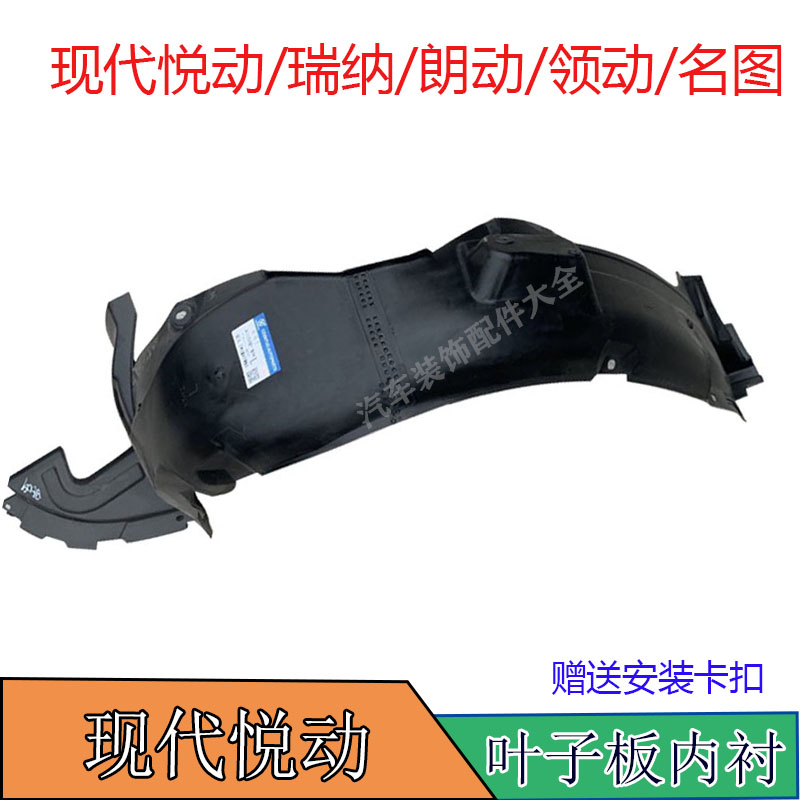 现代悦动瑞纳朗动领动名图前叶子板内衬左右挡泥板护板前轮护罩件