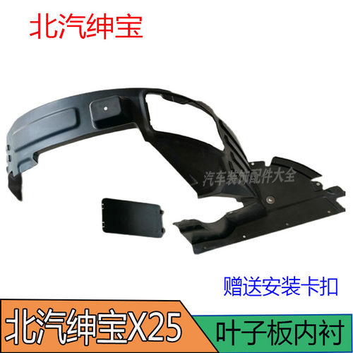 北汽绅宝X25新能源子板内衬