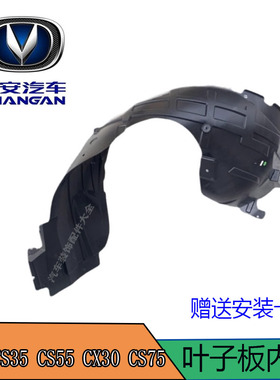 适用长安CS35 CS55 CX30 CS75 凌轩 欧尚 欧欧诺 前轮叶子 板内衬
