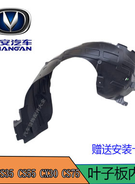 长安CS35CS55CX30CS75内衬