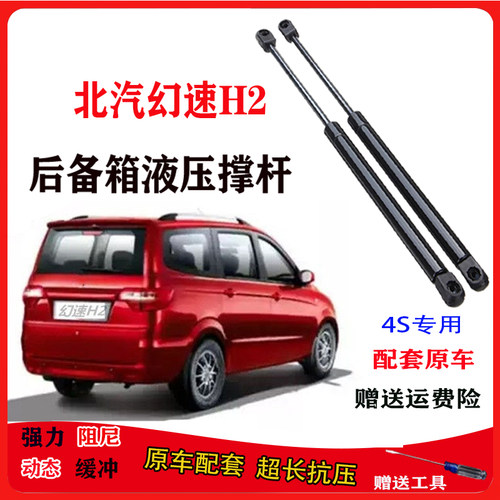 北汽幻速H2后备箱液压支撑杆