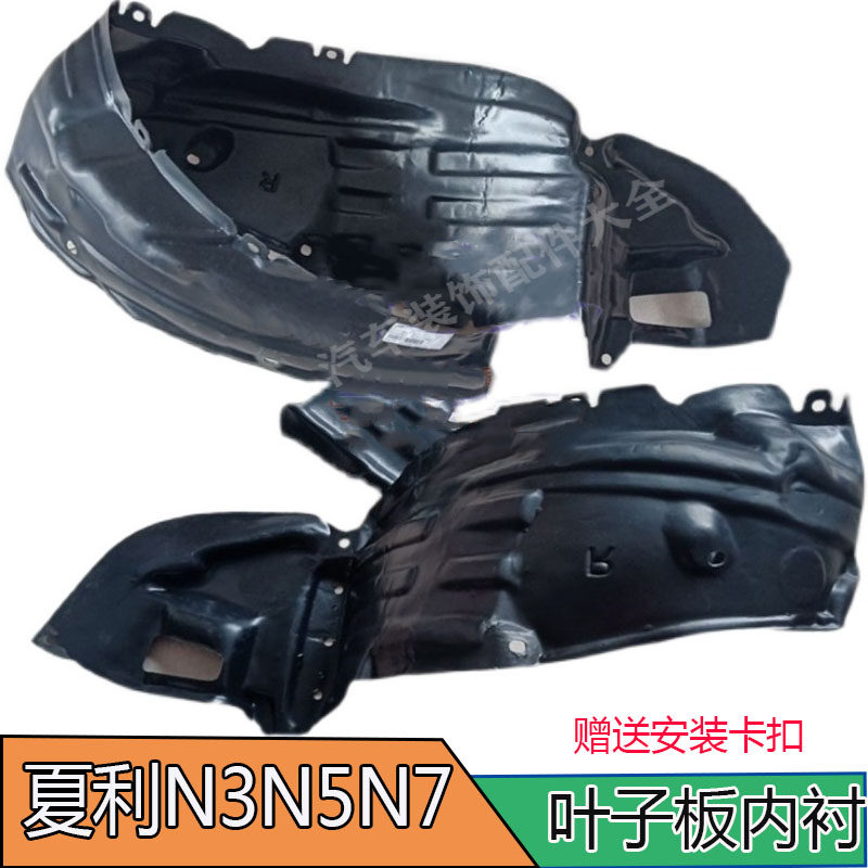 夏利N5叶子板内衬N3翼子板内衬N7汽车前后轮胎左右挡泥板内护罩板