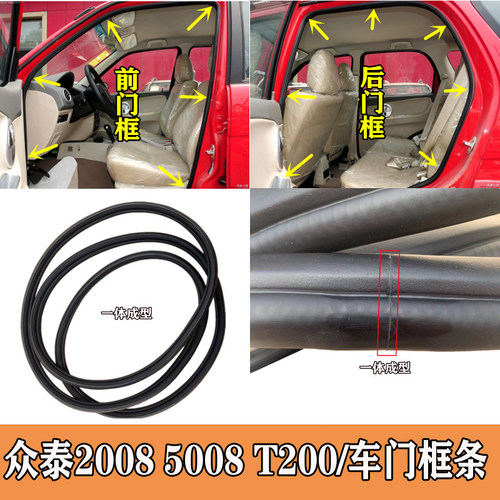 众泰20085008T200原车门密封条