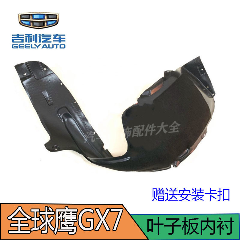适配吉利全球鹰gx7叶子板前轮内衬gx7后轮内衬轮胎挡泥皮汽车配件