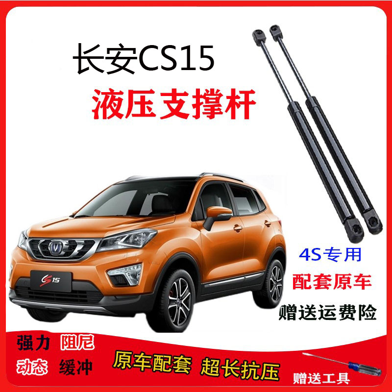 长安CS15后备箱液压支撑杆