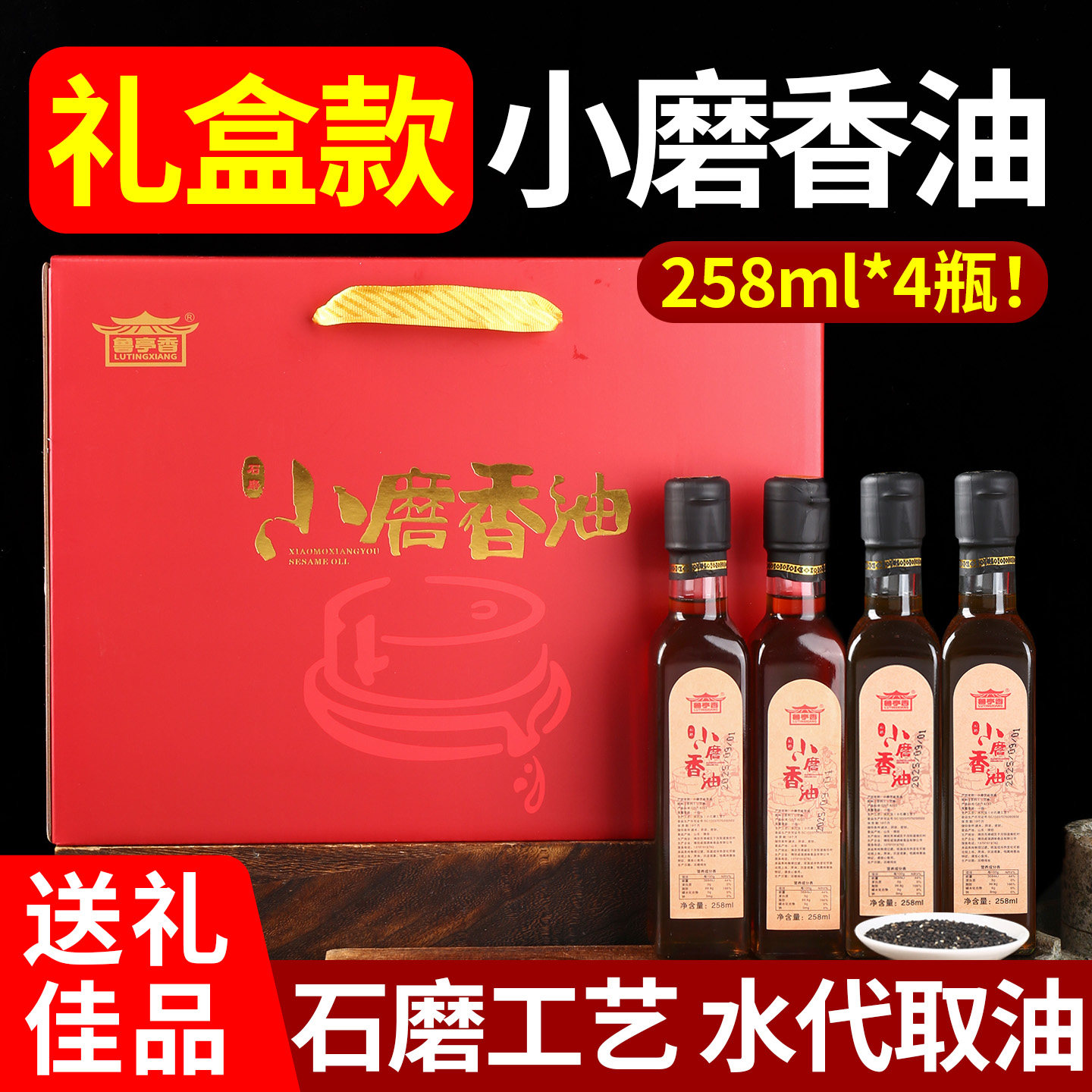 小磨香油礼盒芝麻油香油258ml家用春节送礼团购年货礼盒山东特产