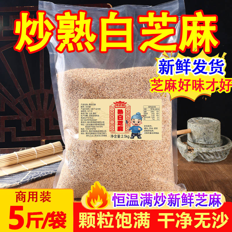 实惠装！熟白芝麻5斤商用装