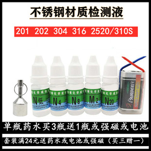 304 鉴定识别液 N低 检测液 不锈钢检测药水 316 201 包邮