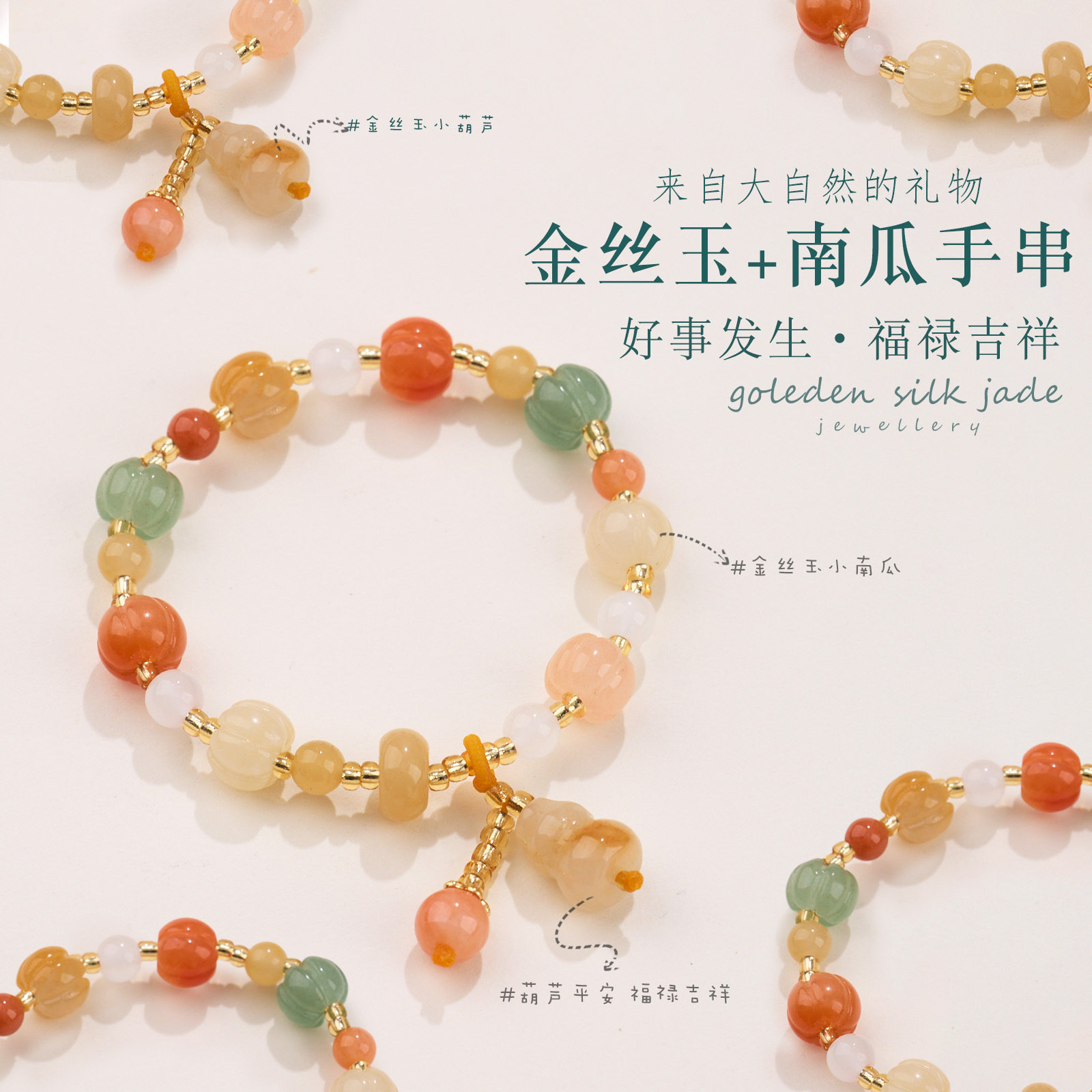 金丝玉手链小南瓜珠小葫芦女手串网红款玉石饰品套装直播礼品