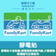 fanilykart家庭用卡丁车趣味汽车挡风玻璃装 饰无痕静电贴创意恶搞