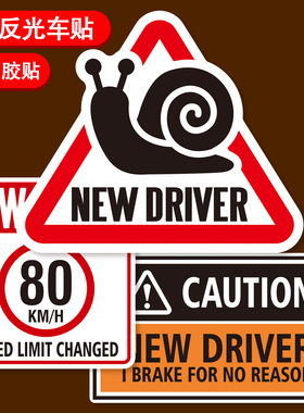 NEW DRIVER新手驾驶反光汽车磁贴纸出行安全提示实习警示提示磁性