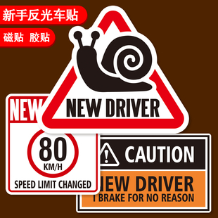 NEW DRIVER新手驾驶反光汽车磁贴纸出行安全提示实习警示提示磁性