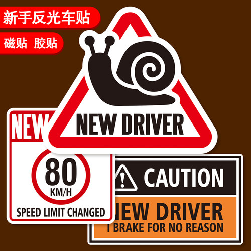 新手驾驶反光汽车磁贴纸