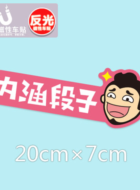 包邮搞笑车贴内涵段子前档玻璃