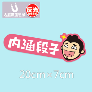 包邮搞笑车贴内涵段子贴纸文字车贴反光贴前档玻璃车贴后档贴磁贴