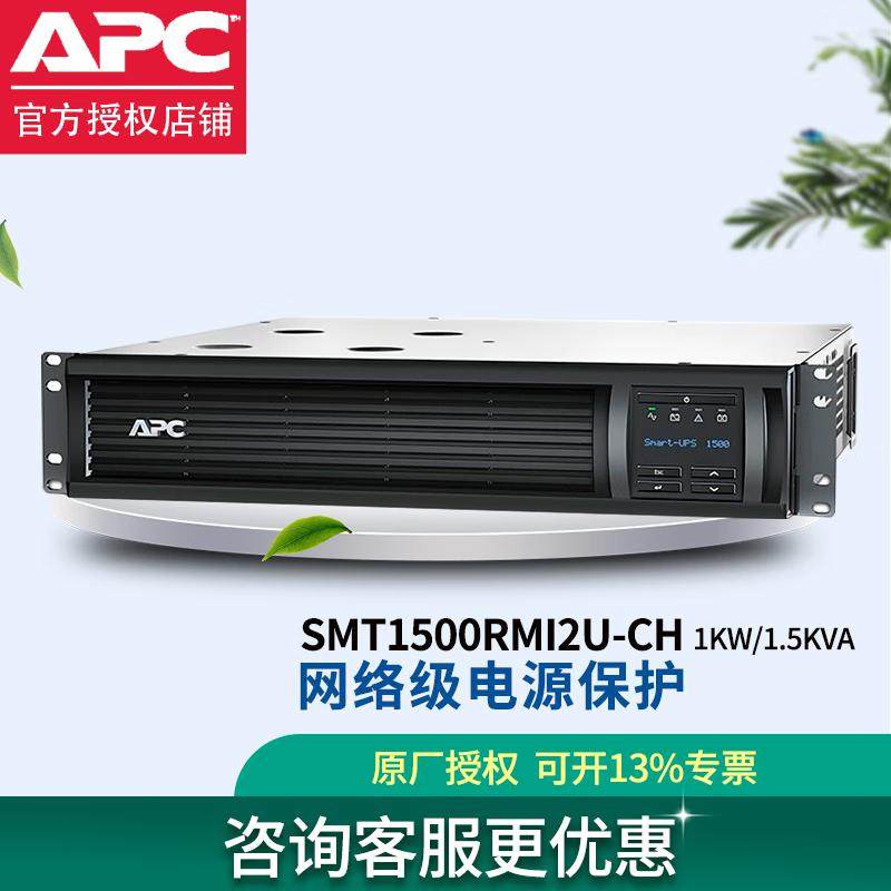 APC不间断UPS电源电脑稳压延时供电SMT1500RMI2U-CH机架式(1000W)