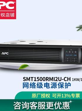 APC不间断UPS电源电脑稳压延时供电SMT1500RMI2U-CH机架式(1000W)