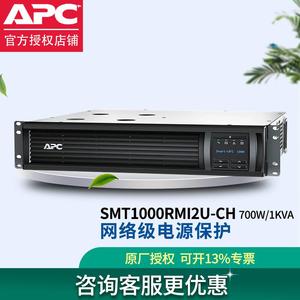 APC不间断UPS电源电脑稳压延时供电SMT1000RMI2U-CH机架式(700W)