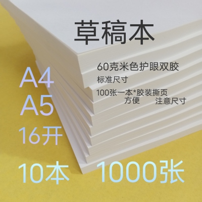 本白草稿纸本A4A5大16开练习本笔记本便签本数学验算本可撕页