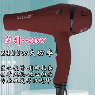 华剑8855吹风机理发店专用2400w大功率大风力速干恒温家用电吹风