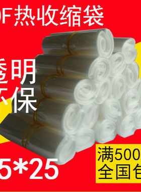POF热收缩袋/软包装柔软透明袋环保材质热收缩膜塑封袋15cmX25cm