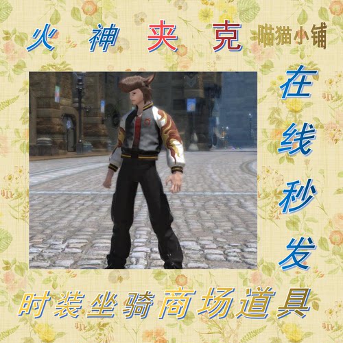 【FF14时装】火神夹克兑换码 国服 cdk 最终幻想14 FF14火神夹克