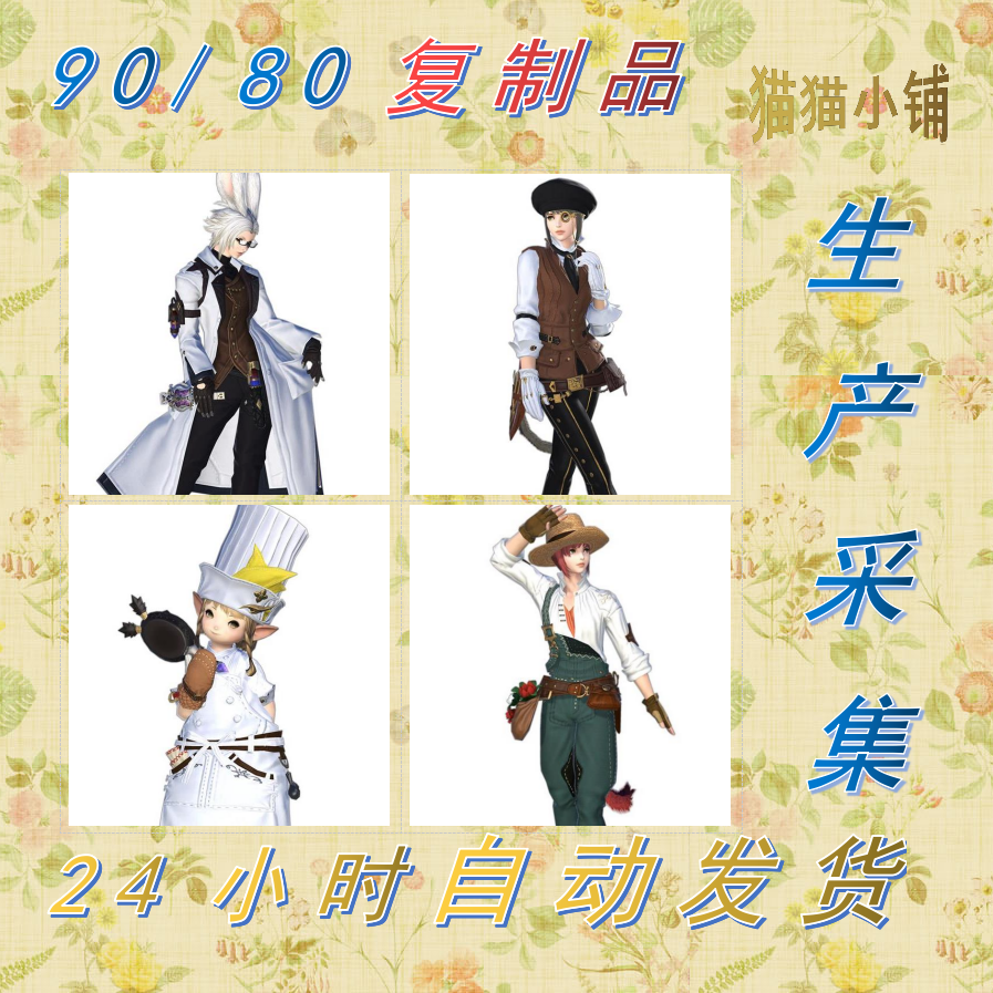 FF14生产采集90/80级复制品 生活职业 校服 特典时装 代购 幻想药