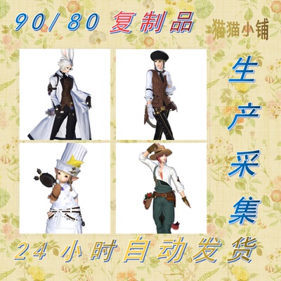 FF14生产采集90/80级复制品 生活职业 校服 特典时装 代购 幻想药