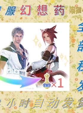 FF14国服幻想药洗澡水 商场代购直升包坐骑时装冒险录 最终幻想14