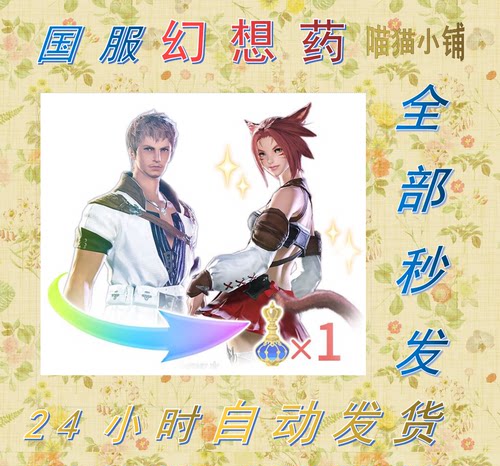 FF14国服幻想药洗澡水 商场代购直升包坐骑时装冒险录 最终幻想14