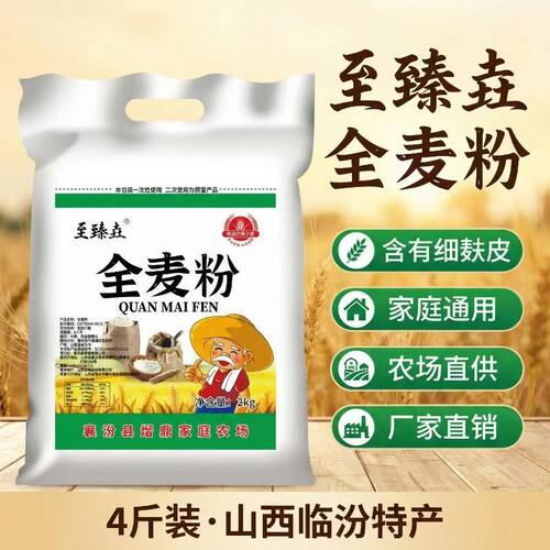 至臻垚山西全麦粉含细麦麸家用杂粮粗粮包子馒头面包面粉4斤装