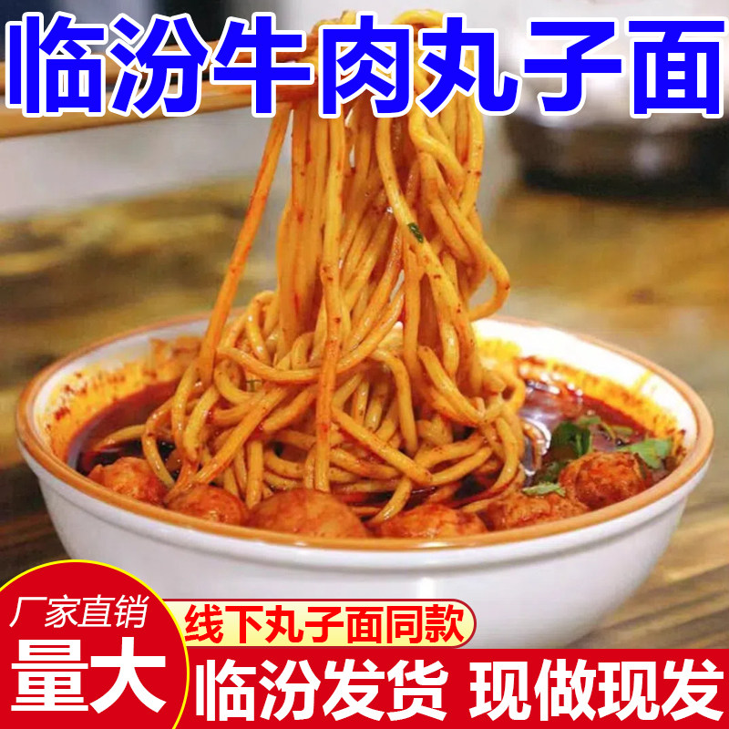 【临汾牛肉丸子面】正宗临汾牛肉丸子面速食麻辣真空包装面食430g