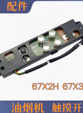 老板烟机配件27N0H触摸键8330塑壳60A1电板67X2控制面板按键板