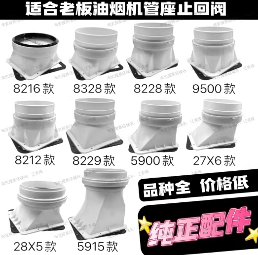 适用老板油烟机管座烟管8216原装8328出风口8212止回阀5900排风座