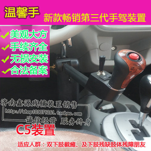 温馨手第三代手驾装置 残辅C5 备案 国家认可 手续齐全残疾人驾车