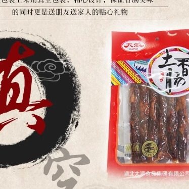 湖北恩施宣恩大派香肠烟熏土香肠土猪肉麻辣香肠四川贵州湖南口味