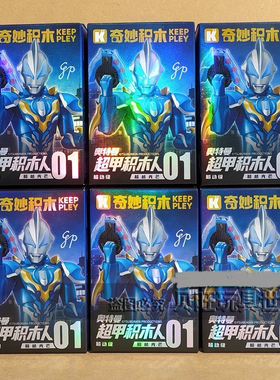 奇妙积木75151奥特曼超甲积木人可动第一弹超越光芒盲盒人偶男孩