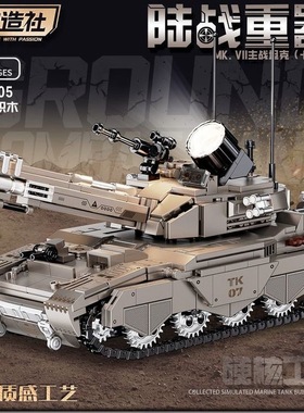 炽造社陆战重器MK.VII主战坦克积木模型益智拼装玩具男孩生日礼物