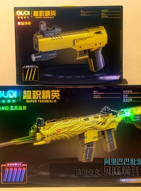 古迪积木70011超积 精英黄金沙漠之鹰冲锋枪拼装男孩吃鸡益智玩具