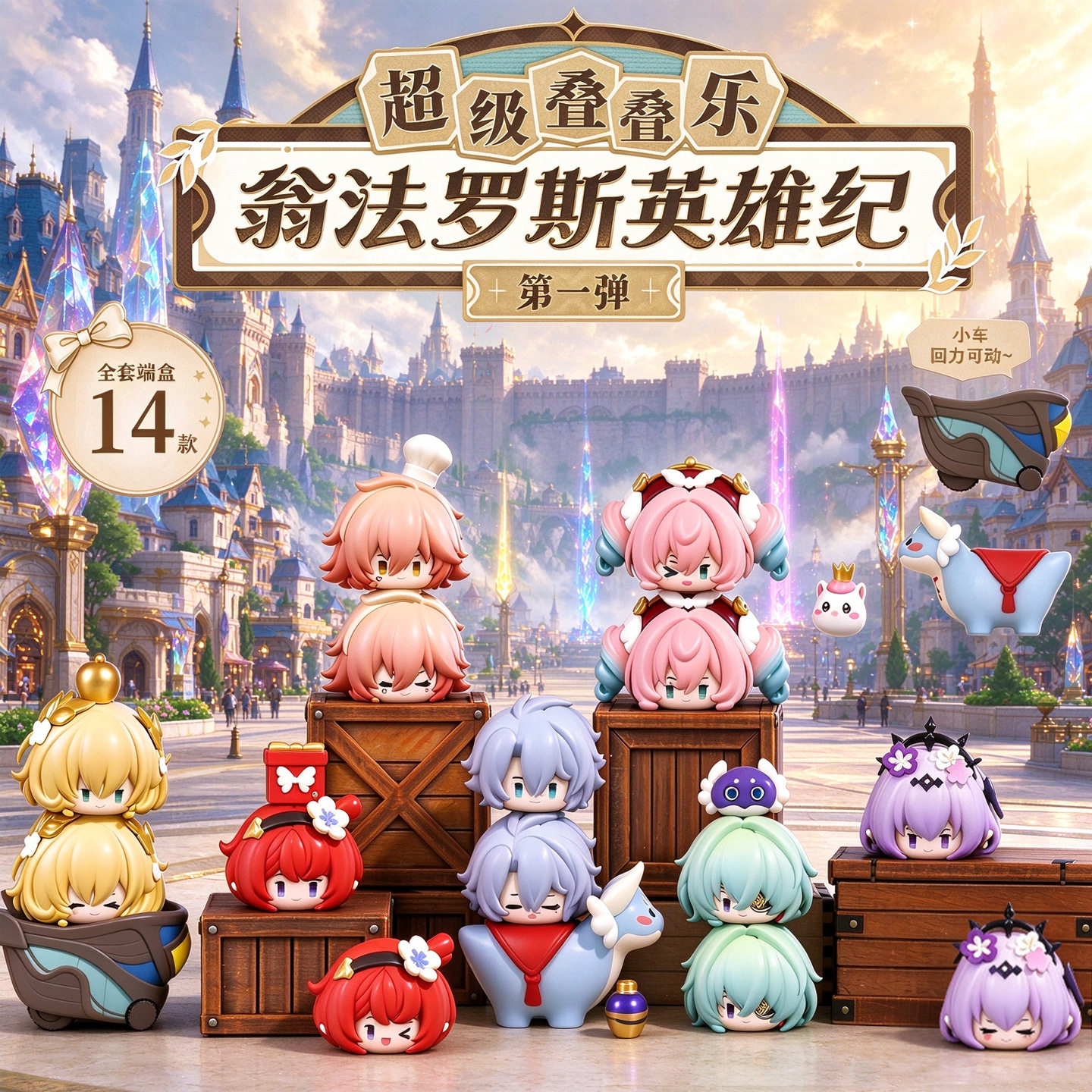 玩点无限现货崩坏:星潮玩盲盒