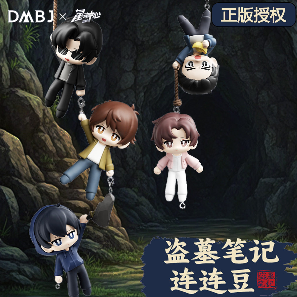 三宝现货盗墓笔记正版潮玩盲盒