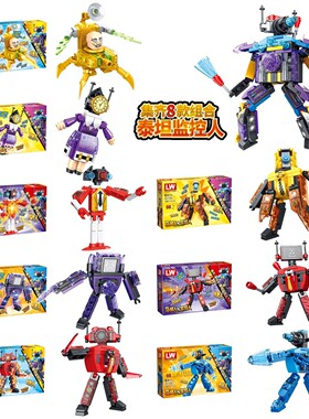 乐玩LW马桶人大战电视时钟人拼装积木玩具合体泰坦监控人机甲礼物