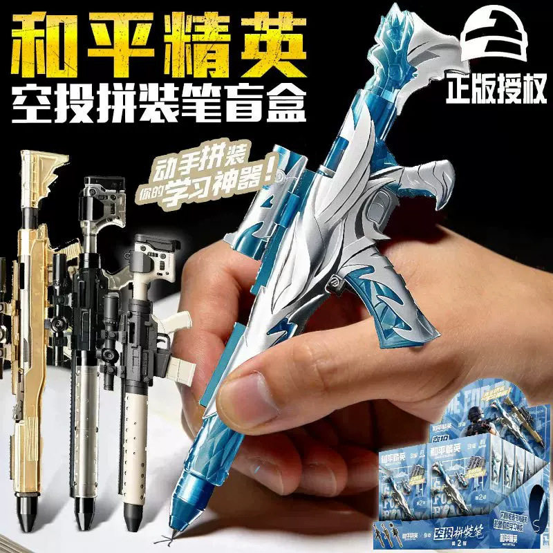 正版和平精英空投拼装笔枪型盲盒