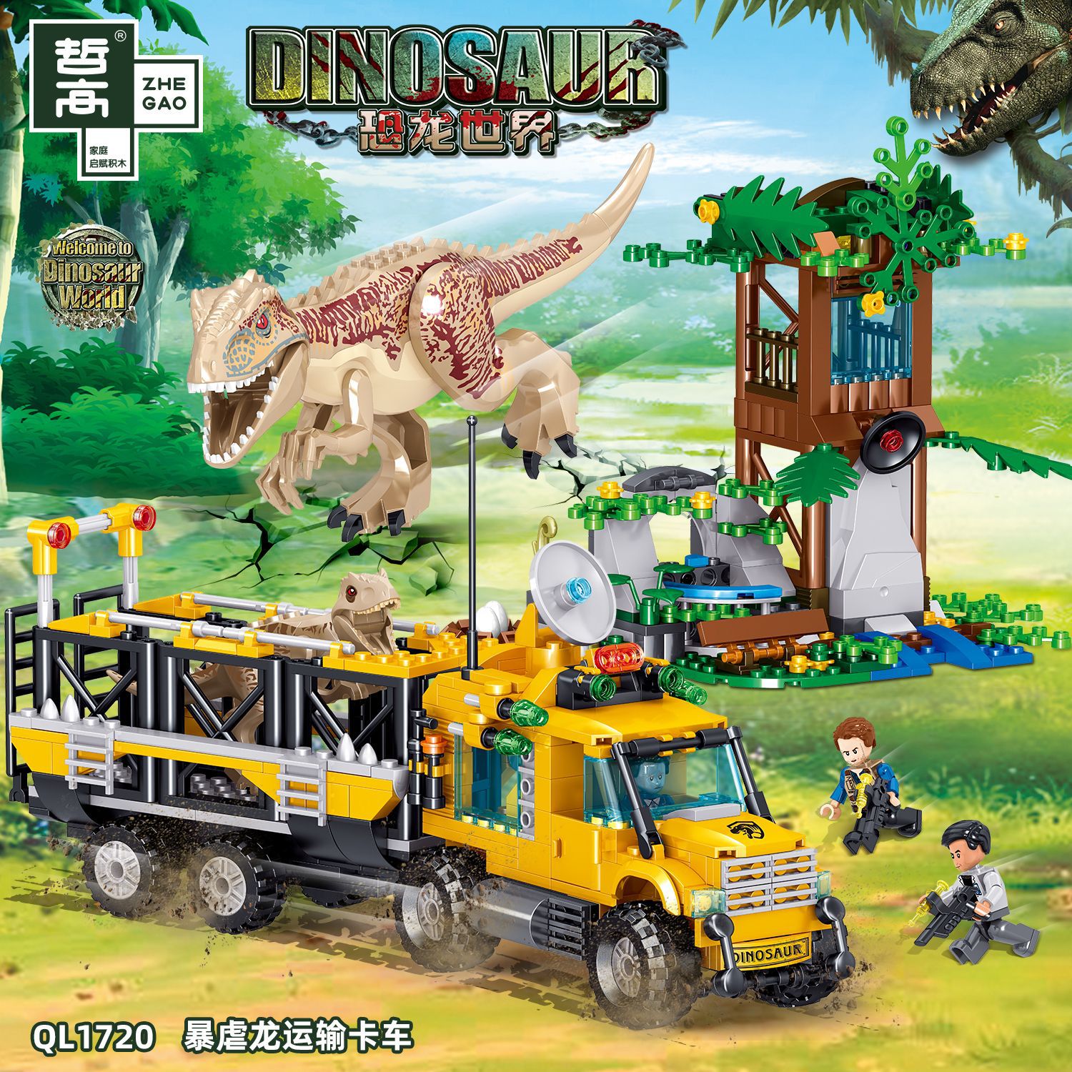 恐龙卡车益智儿童拼装积木哲高