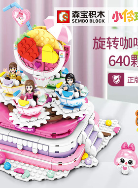森宝604012旋转咖啡厅小伶玩具女孩拼装小颗粒过家家场景积木玩具