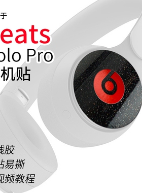 beats solo pro头戴式耳机贴纸logo装饰保护贴膜可定制