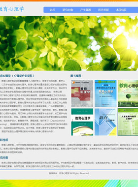 教育网页设计制作HTML网页成品 教育心理学 3页 学校教学课程科普