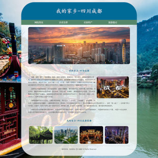 家乡网页成品家乡旅游网页制作学生网页作业 家乡-四川成都 4页面