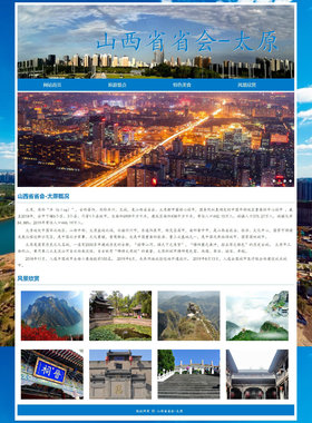 家乡网页成品 山西省省会-太原 4页面 家乡主题 带JS轮播 表单