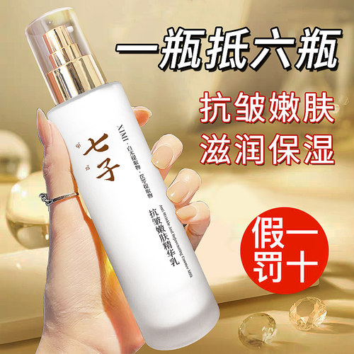 七子精华乳液保湿抗皱紧致嫩肤